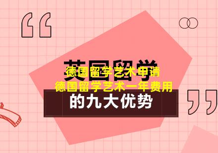 德国留学艺术申请 德国留学艺术一年费用